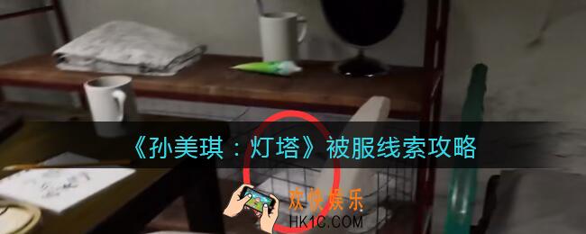 孙美琪疑案灯塔线索被服在哪里_2022灯塔被服获取位置攻略