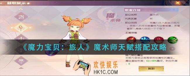 魔力宝贝旅人魔术师天赋怎么搭配_魔术师天赋搭配攻略
