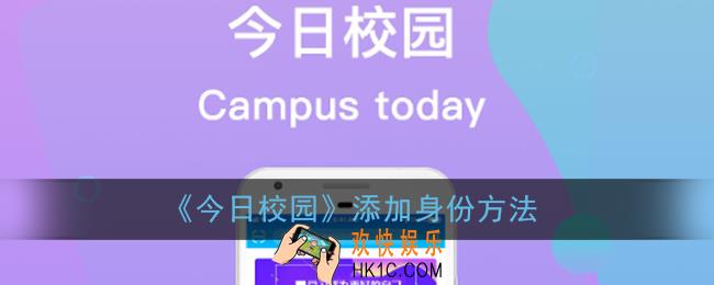 今日校园怎么添加身份_添加身份方法