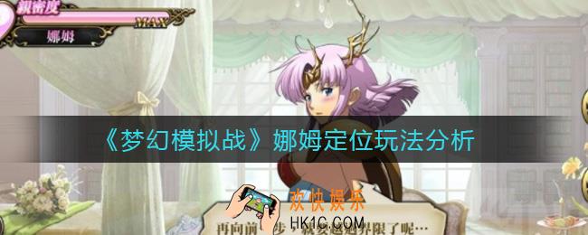 梦幻模拟战娜姆定位是什么_娜姆定位玩法分析