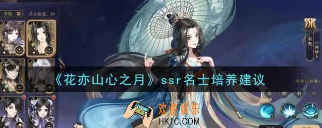花亦山心之月哪些ssr名士值得培养_ssr名士培养建议
