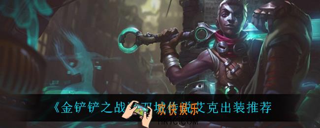 金铲铲之战艾克怎么出装_双城传说艾克出装推荐