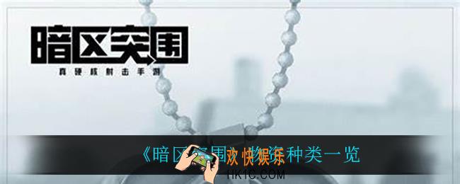 暗区突围都有什么物资_物资种类一览