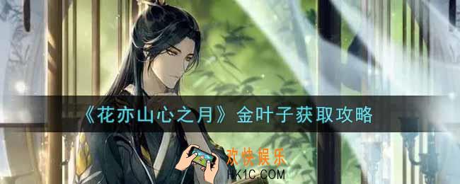 花亦山心之月金叶子怎么获得_金叶子获取攻略