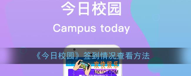今日校园怎么看签到情况_签到数据查看方法