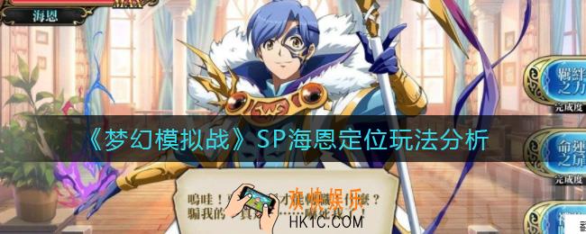 梦幻模拟战SP海恩定位是什么_SP海恩定位玩法分析