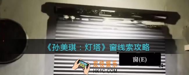 孙美琪疑案灯塔线索窗在哪里_2022灯塔窗获取位置攻略