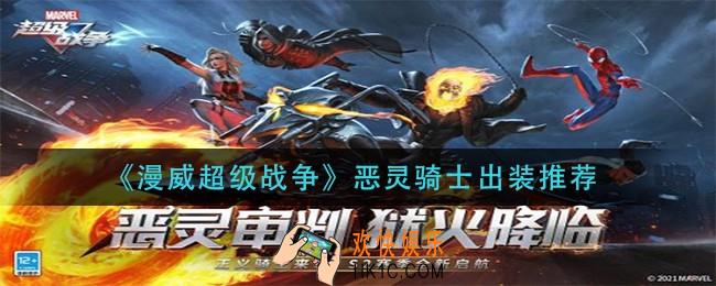 漫威超级战争恶灵骑士怎么出装_恶灵骑士出装推荐