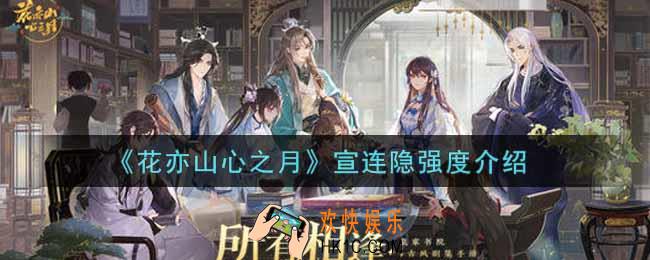 花亦山心之月宣连隐怎么样_宣连隐强度介绍
