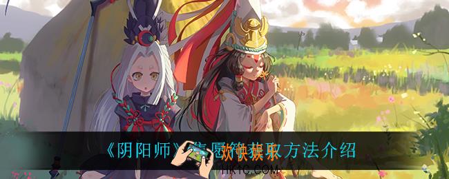 阴阳师集愿符怎么获得_集愿符获取方法介绍