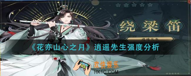 花亦山心之月逍遥先生怎么样_逍遥先生强度分析