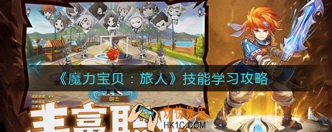 魔力宝贝旅人技能怎么学_技能学习攻略