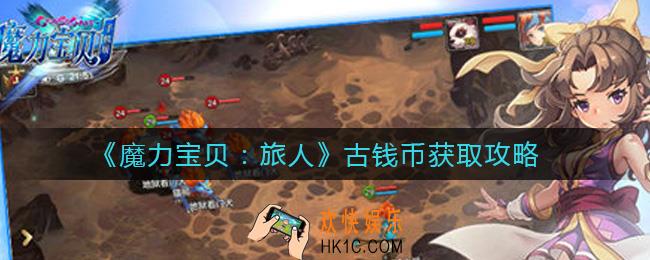 魔力宝贝旅人古钱币怎么获得_古钱币获取攻略