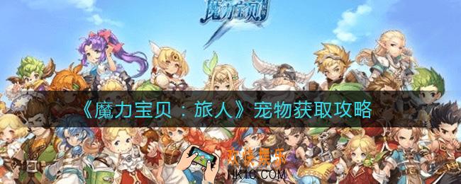 魔力宝贝旅人宠物怎么获得_宠物获取攻略