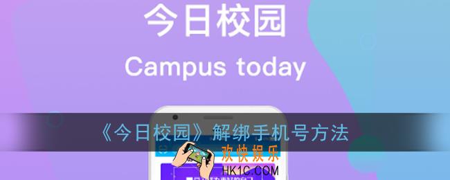 今日校园怎么解绑原来的手机号_解绑手机号方法
