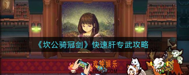 坎公骑冠剑怎么快速肝专武_快速肝专武攻略