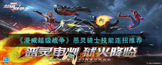 漫威超级战争恶灵骑士怎么连招_恶灵骑士技能连招推荐