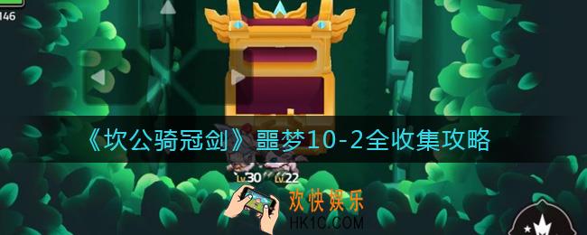 坎公骑冠剑噩梦10