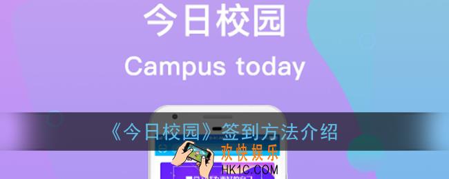 今日校园怎么签到_今日校园app签到方法介绍
