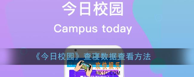 今日校园怎么看查寝_查寝数据查看方法