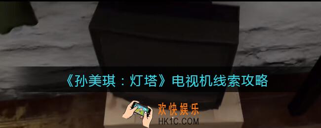 孙美琪疑案灯塔线索电视机在哪里_2022灯塔电视机获取位置攻略