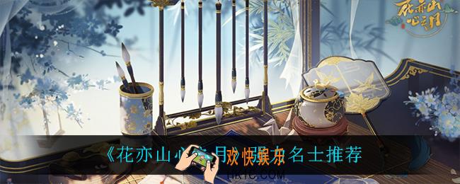 花亦山心之月什么角色最强_强力名士推荐