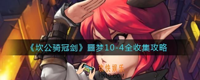 坎公骑冠剑噩梦10