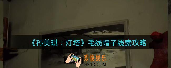 孙美琪疑案灯塔线索毛线帽子在哪里_2022灯塔毛线帽子获取位置攻略
