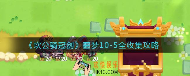 坎公骑冠剑噩梦10