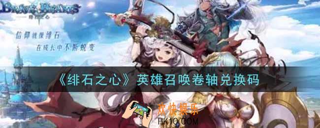 绯石之心英雄召唤卷轴兑换码是什么2021_英雄召唤卷轴兑换码领取