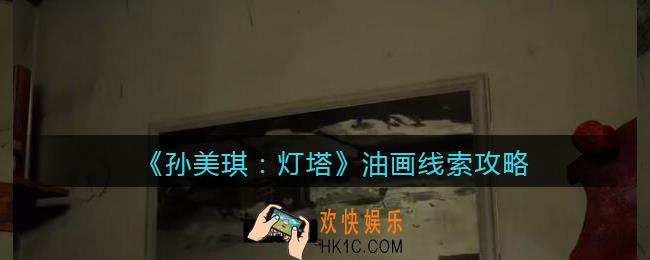 孙美琪疑案灯塔线索油画在哪里_2022灯塔油画获取位置攻略