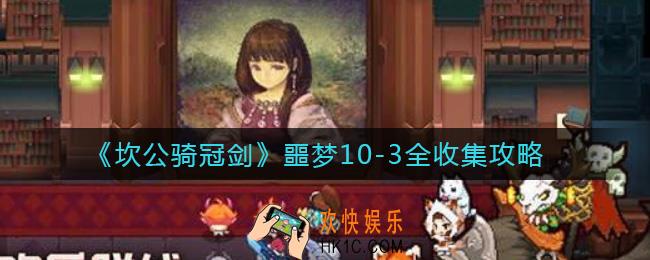 坎公骑冠剑噩梦10