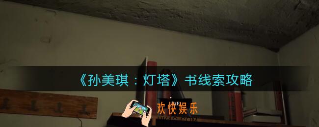 孙美琪疑案灯塔线索书在哪里_2022灯塔书获取位置攻略