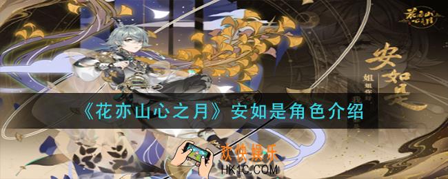 花亦山心之月安如是怎么样_安如是角色介绍