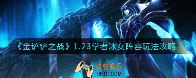 金铲铲之战1.23学者冰女阵容怎么玩_1.23学者冰女阵容玩法攻略