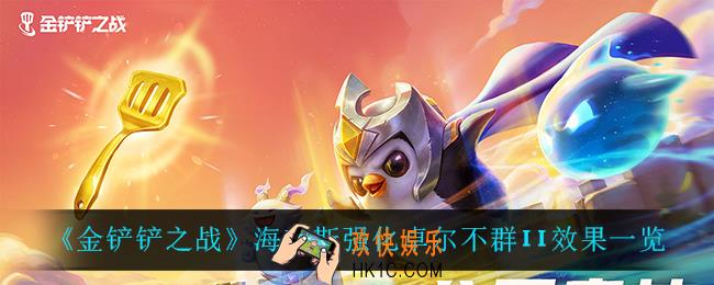 金铲铲之战卓尔不群怎么样_海克斯强化卓尔不群II效果一览