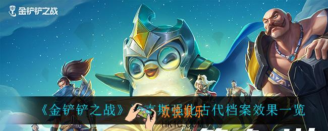 金铲铲之战古代档案怎么样_海克斯强化古代档案效果一览