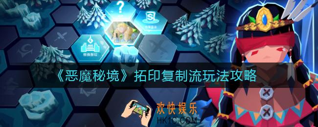 恶魔秘境拓印复制流怎么玩_拓印复制流玩法攻略