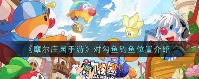 摩尔庄园手游对勾鱼在哪里钓_对勾鱼钓鱼位置介绍