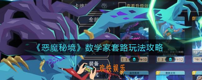​恶魔秘境数学家套路怎么玩_​数学家套路玩法攻略