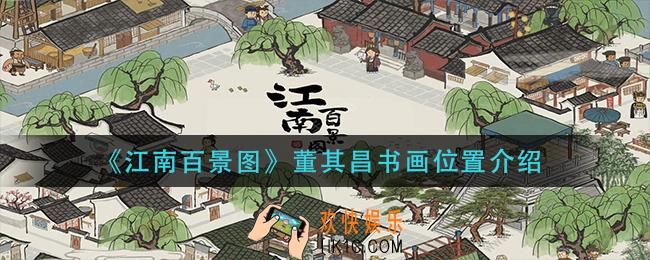 江南百景图董其昌书画在_董其昌书画位置介绍