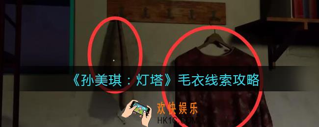 孙美琪疑案灯塔线索毛衣在哪里_2022灯塔毛衣获取位置攻略