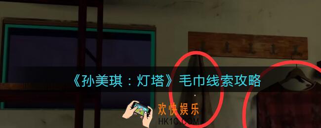 孙美琪疑案灯塔线索毛巾在哪里_2022灯塔毛巾获取位置攻略
