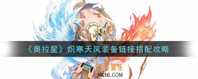 奥拉星手游炽寒天凤装备链接怎么搭配_炽寒天凤装备搭配攻略