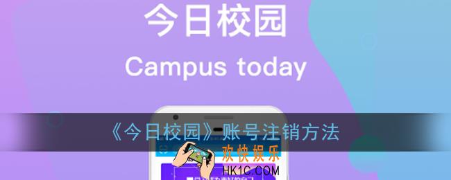今日校园怎么注销账号_账号注销方法