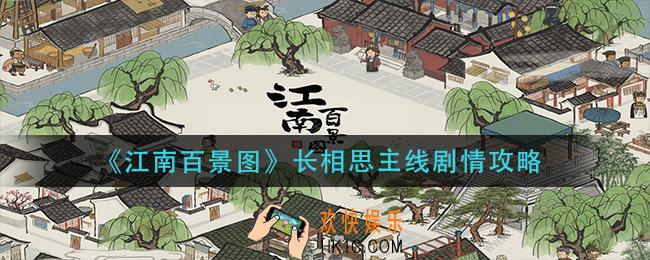 江南百景图长相思主线剧情怎么做_长相思主线剧情攻略
