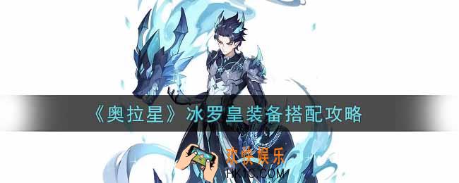 奥拉星手游冰罗皇装备怎么搭配_冰罗皇装备搭配攻略