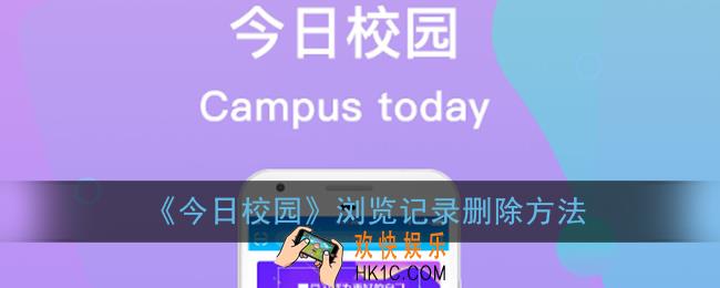 今日校园怎么删除浏览历史_浏览记录删除方法