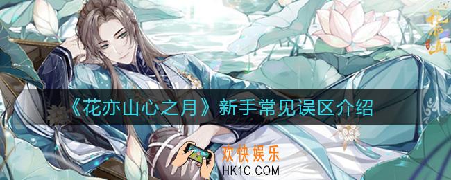 ​花亦山心之月新手怎么玩_​新手常见误区介绍