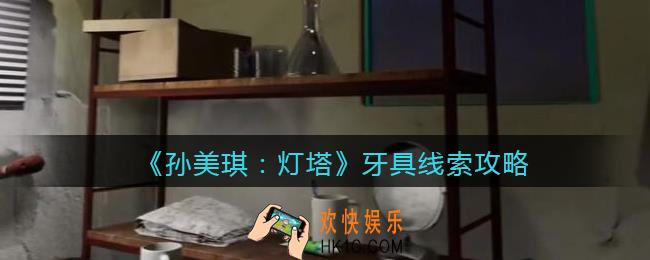 孙美琪疑案灯塔线索牙具在哪里_2022灯塔牙具获取位置攻略